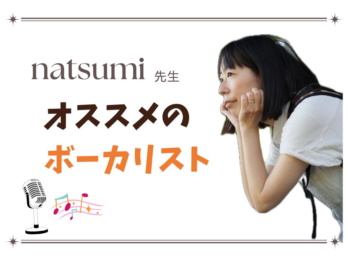 【natsumi先生】おすすめのボーカリストご紹介♡｜NAYUTAS上野校
