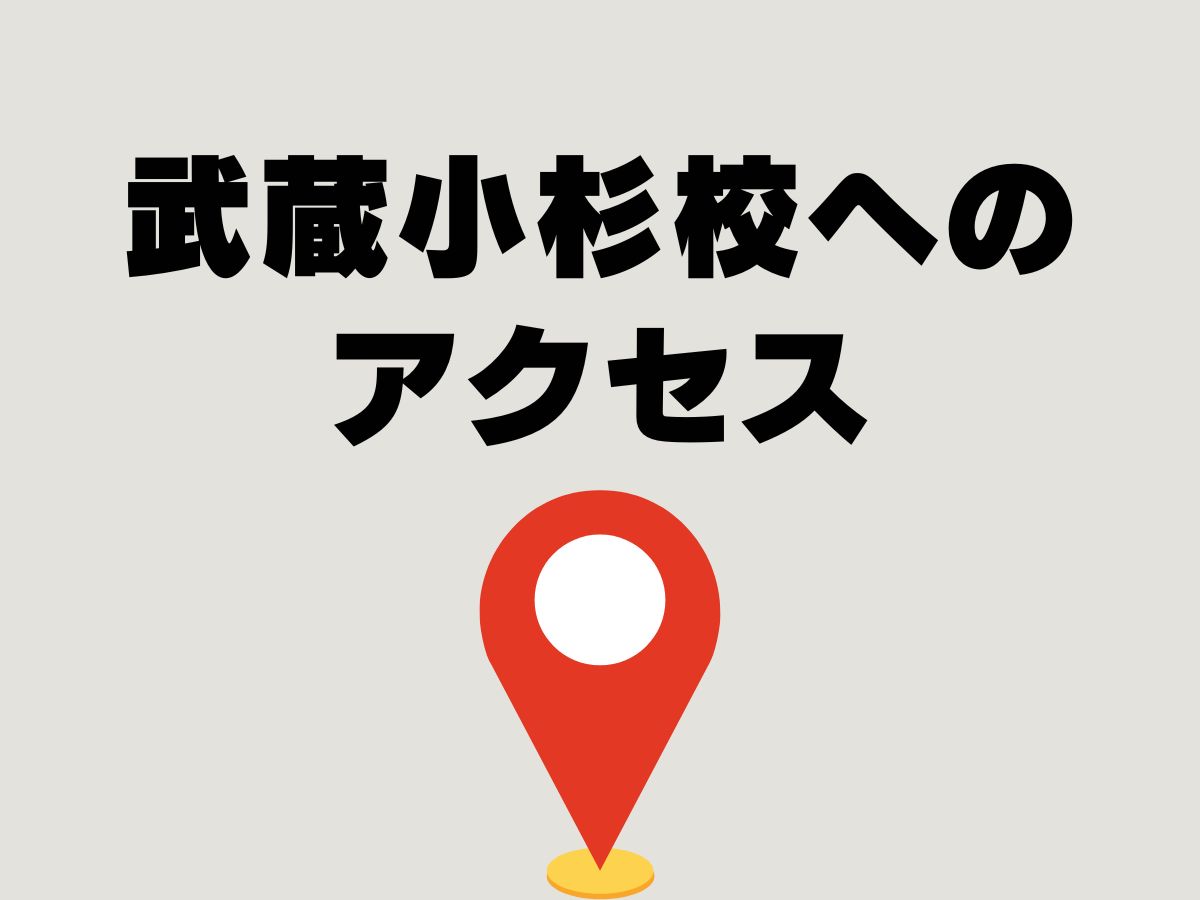 NAYUTAS武蔵小杉校へのアクセス🌼｜NAYUTAS武蔵小杉校