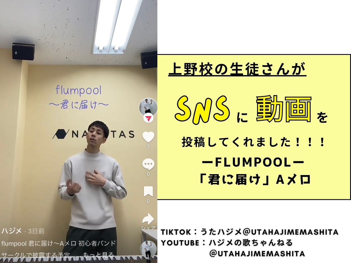 【生徒さん動画UP】ーFlumpool「君に届け」Aメロー｜NAYUTAS上野校