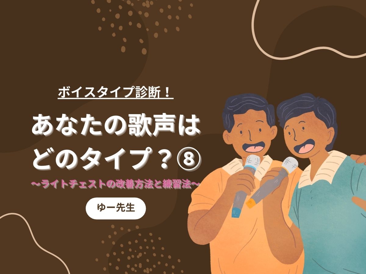 【ゆー先生】ボイスタイプ診断！あなたの歌声はどのタイプ？⑧〜ライトチェストの改善方法と練習法〜｜NAYUTAS本厚木校