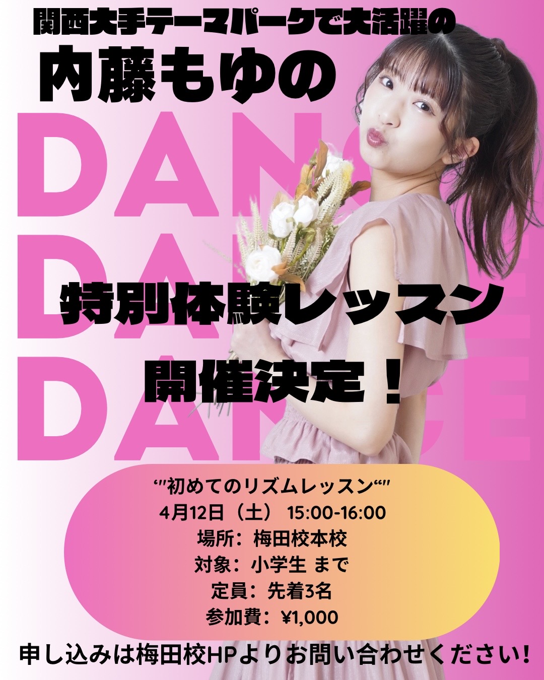 内藤もゆの先生の特別体験レッスン実施決定！！