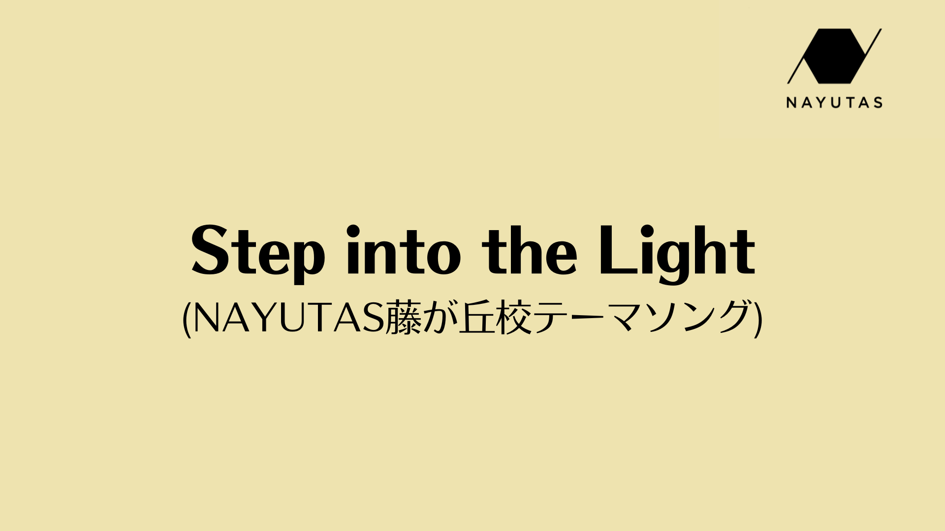 Step into the Light(NAYUTAS藤が丘校テーマソング)