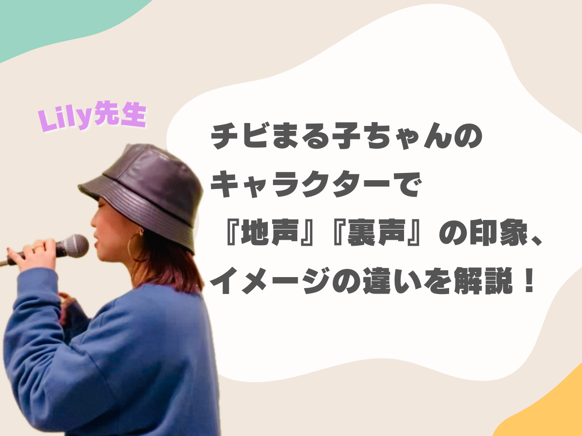【初Lily先生ブログ】チビまる子ちゃんのキャラクターを用いて『地声』『裏声』の印象・イメージの違いを解説！｜NAYUTAS上野校　