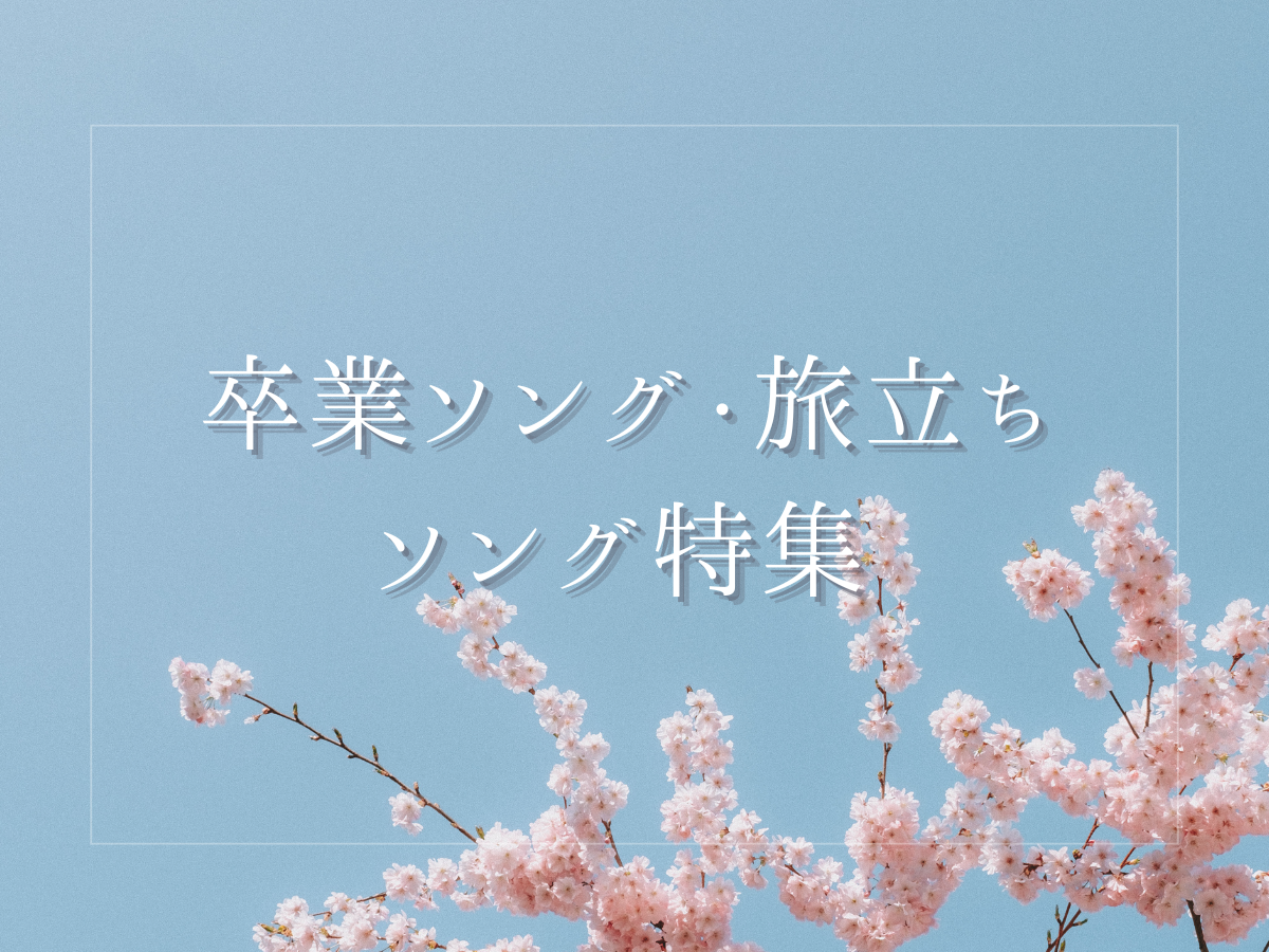 【卒業ソング・旅立ちソング特集】感動の名曲たち✨｜NAYUTAS大和校