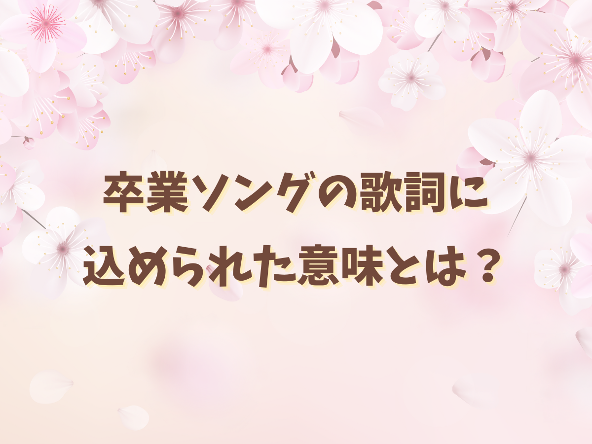 卒業シーズン🌸卒業ソングの歌詞に込められた意味とは？｜NAYUTAS大和校