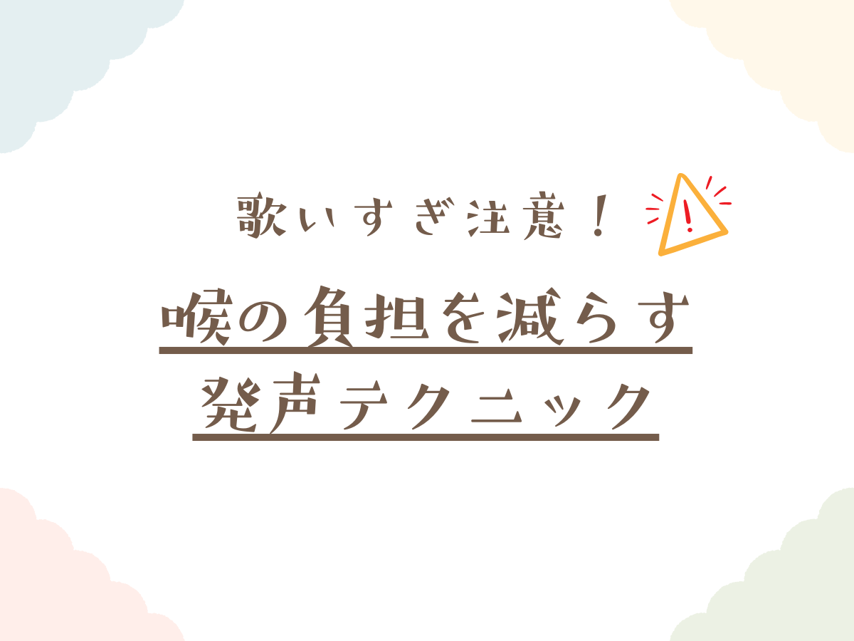 歌いすぎ注意！喉の負担を減らす発声テクニック🎤｜NAYUTAS本厚木校