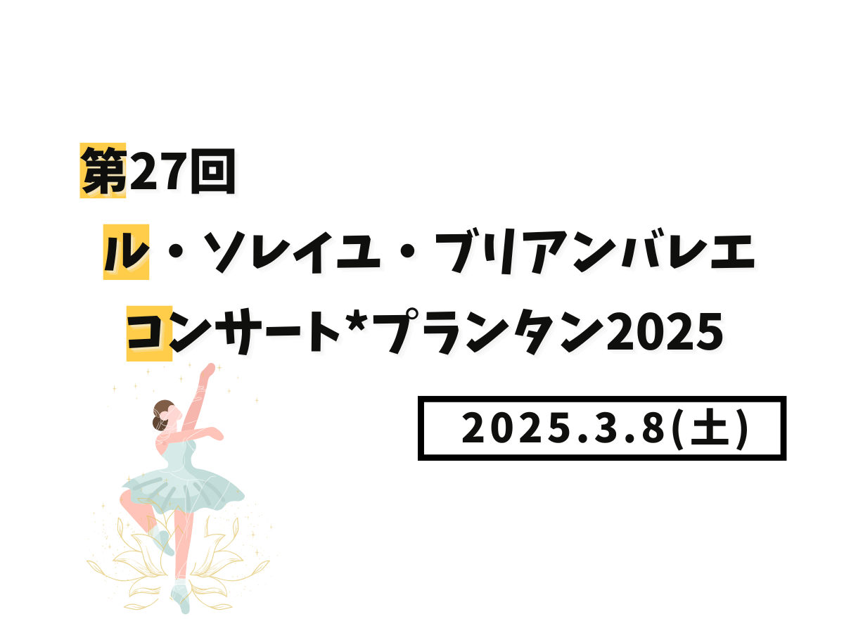 【大和イベント情報】2025/3/8(土)開催！第27回ル・ソレイユ・ブリアンバレエコンサート*プランタン2025｜NAYUTAS大和校
