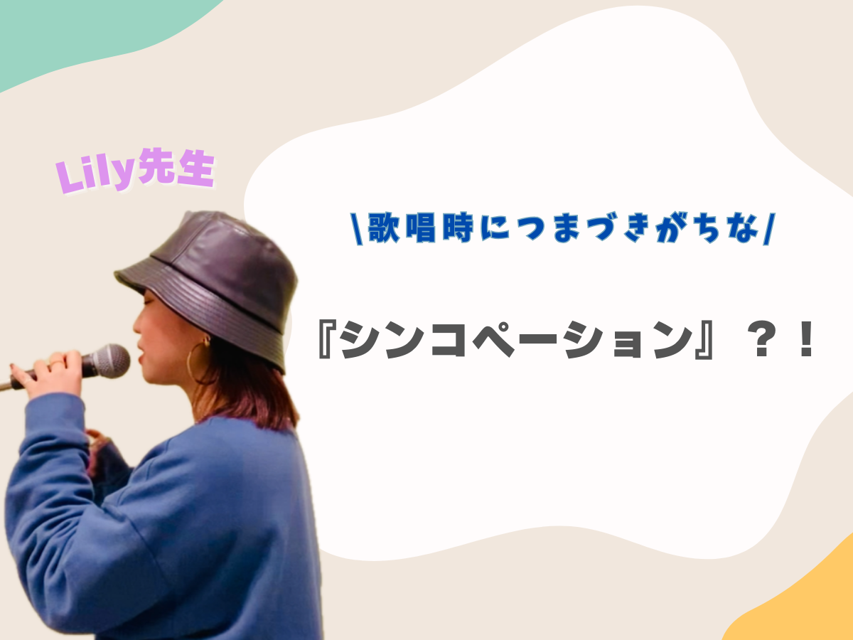 【Lily先生ブログ】歌唱時につまづきがちな『シンコペーション』？！｜NAYUTAS上野校　