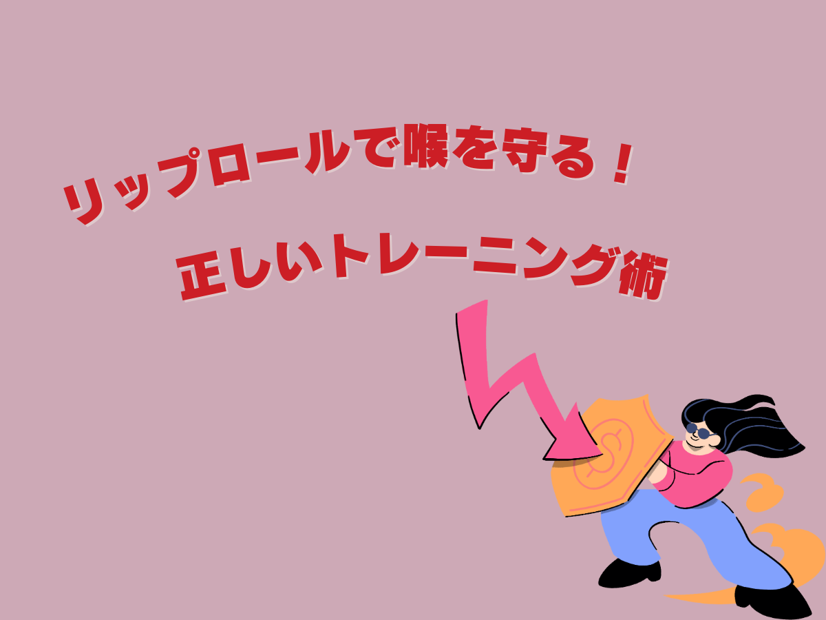 リップロールで喉を守る！正しいトレーニング術🎤✨｜NAYUTAS大和校
