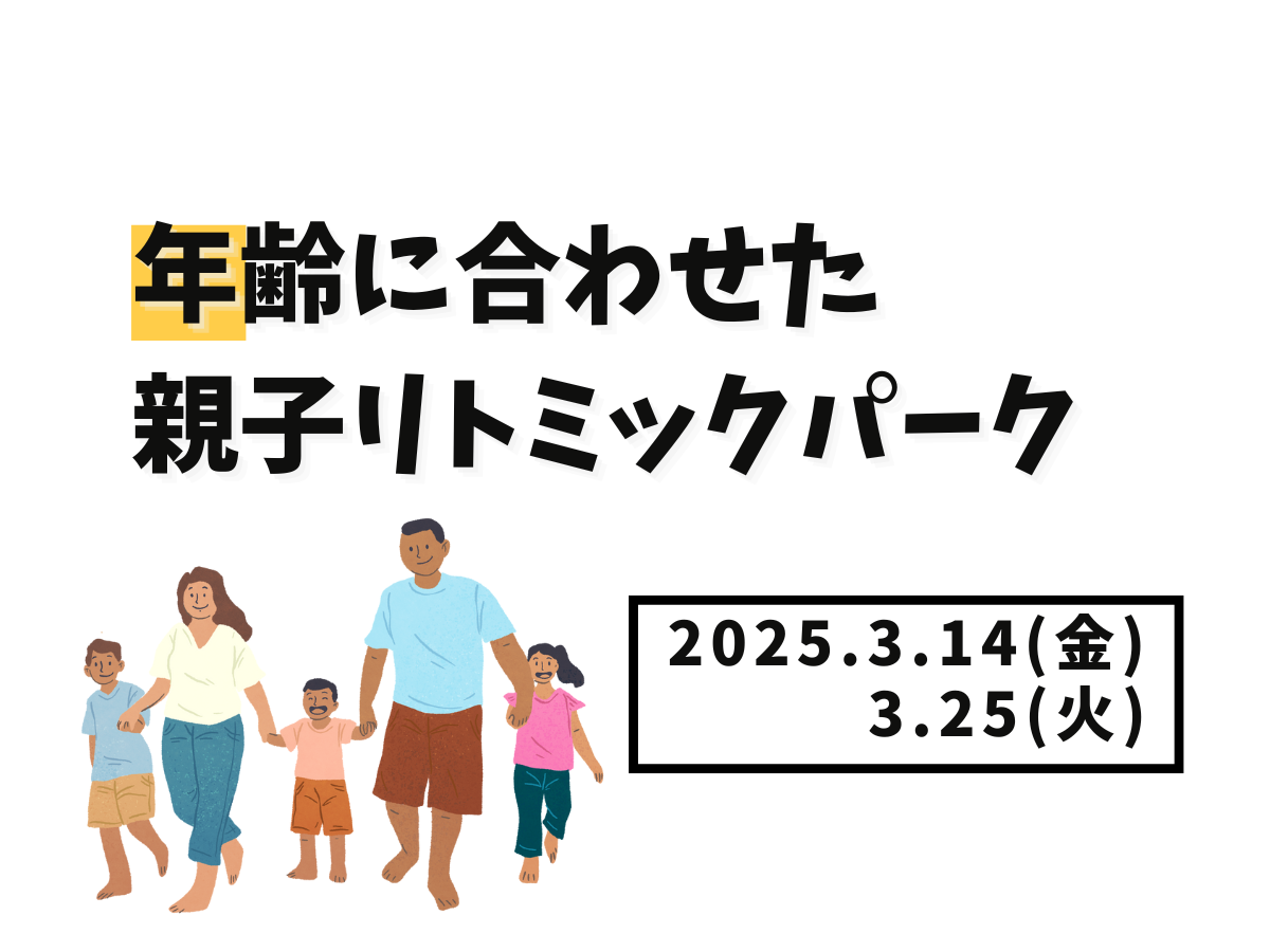 【大和イベント情報】2025/3/14(金)、3/25(火)年齢に合わせた親子リトミックパーク開催！｜NAYUTAS大和校