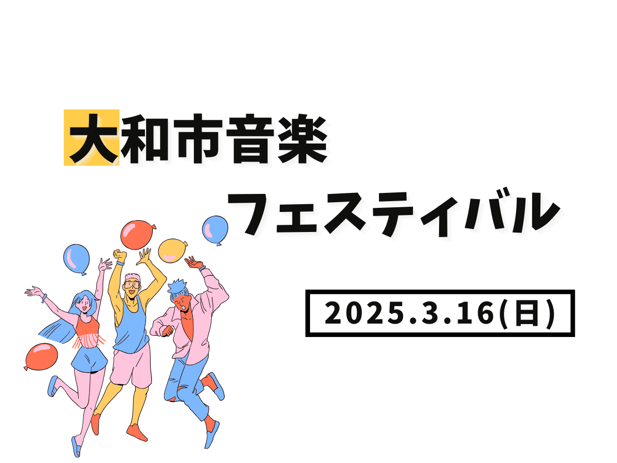 【大和イベント情報】2025/3/16(日)大和市音楽フェスティバル開催！｜NAYUTAS大和校