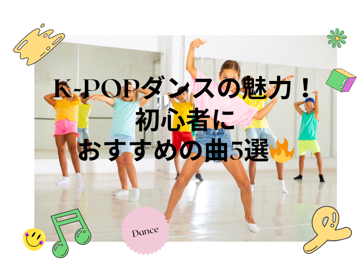 K-POPダンスの魅力とは？初心者におすすめの曲5選🔥｜NAYUTAS大和校