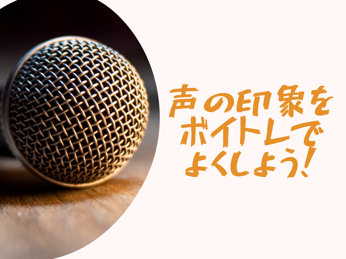 声の印象を良くするには？ボイトレでコミュ力UP🎤｜NAYUTAS大和校