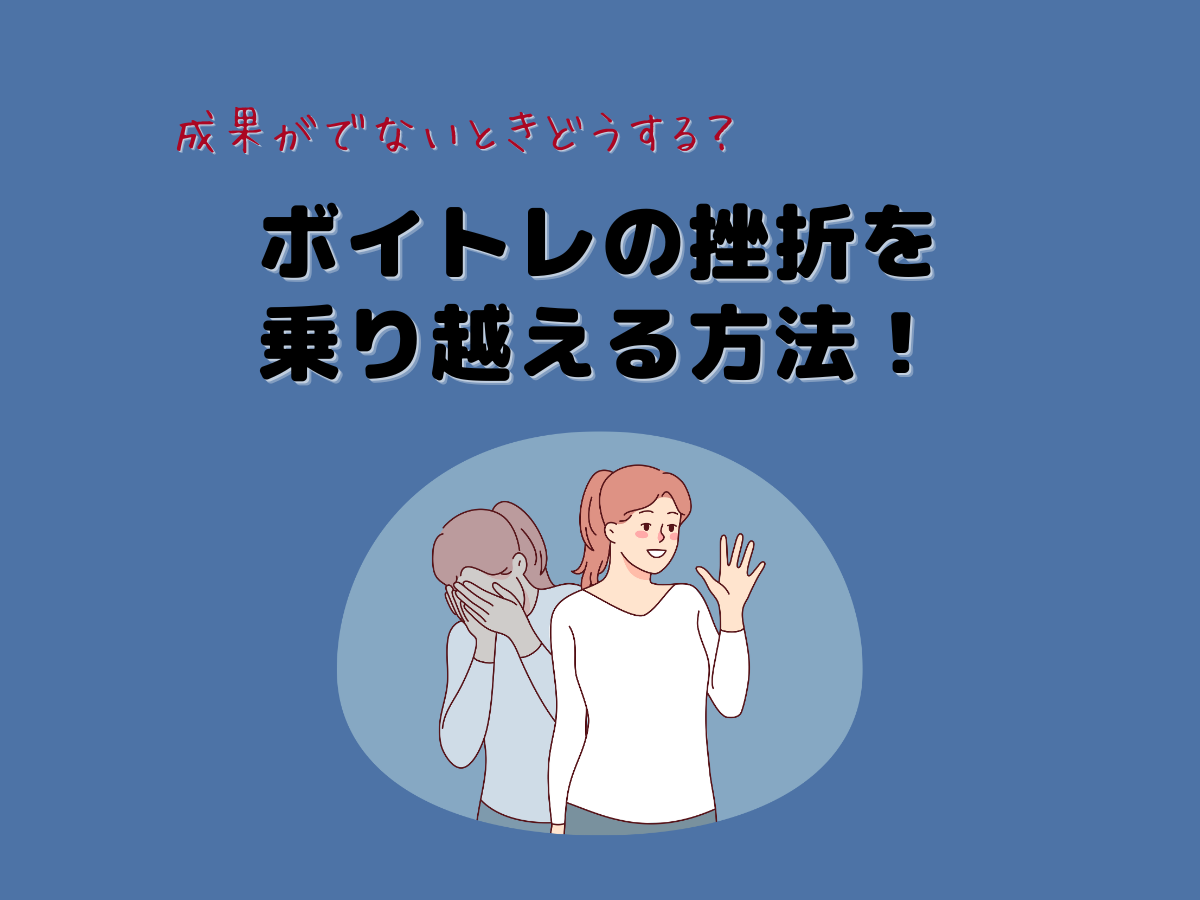 成果が出ないときどうする？ボイトレの挫折を乗り越える方法！｜NAYUTAS大和校