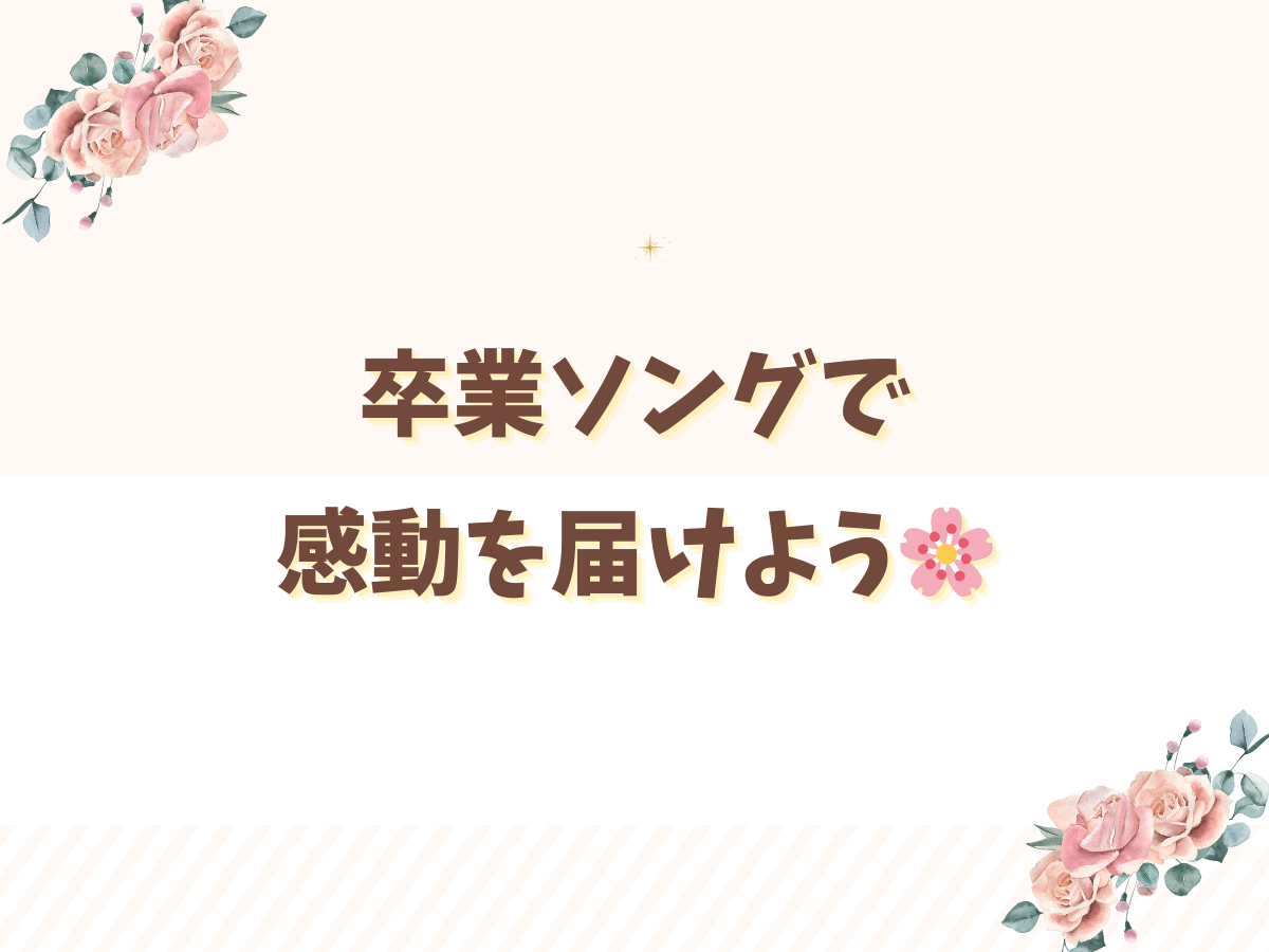 卒業ソングで感動を届けよう🌸｜NAYUTAS本厚木校