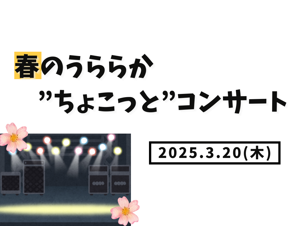 【大和イベント情報】2025/3/20(木)春のうららか”ちょこっと”コンサート開催！｜NAYUTAS大和校