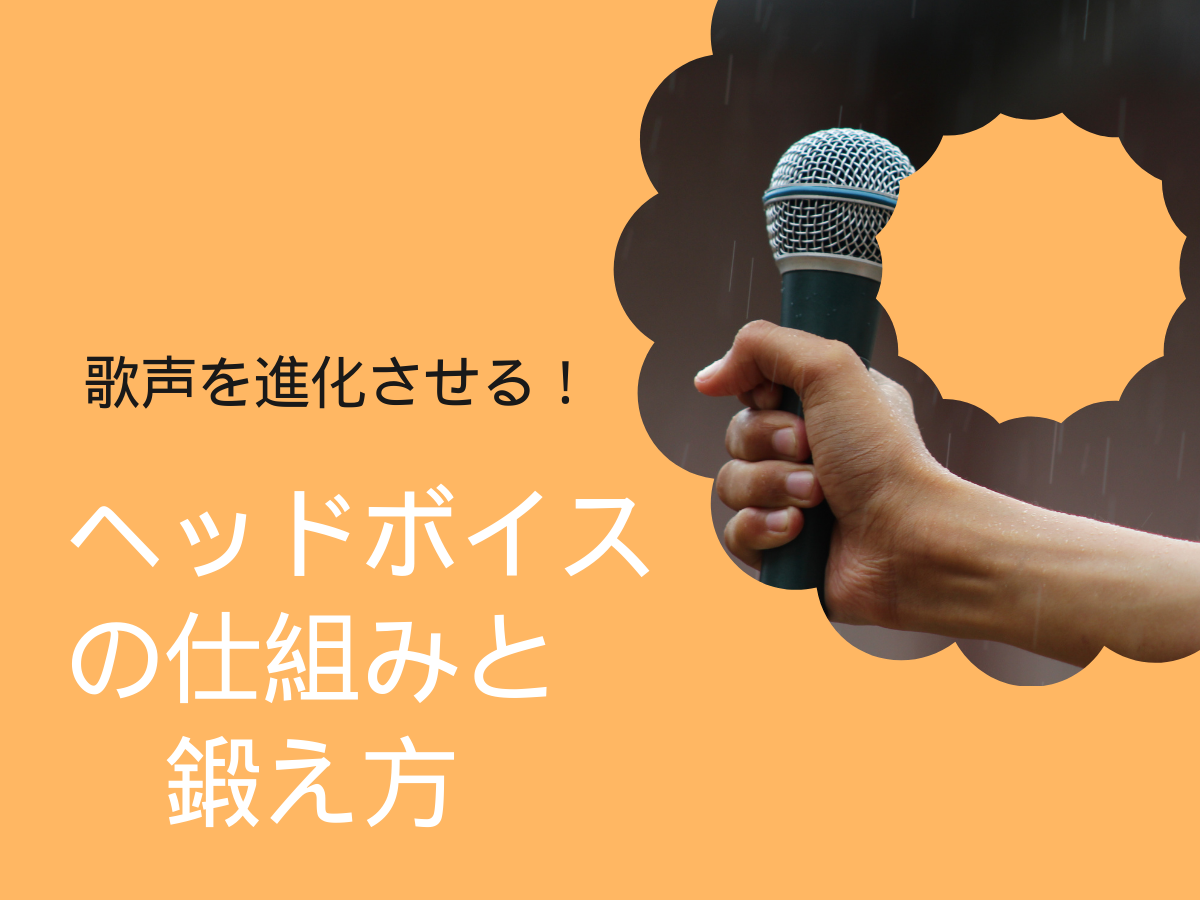 歌声を進化させる！ヘッドボイスの仕組みと鍛え方｜NAYUTAS大和校