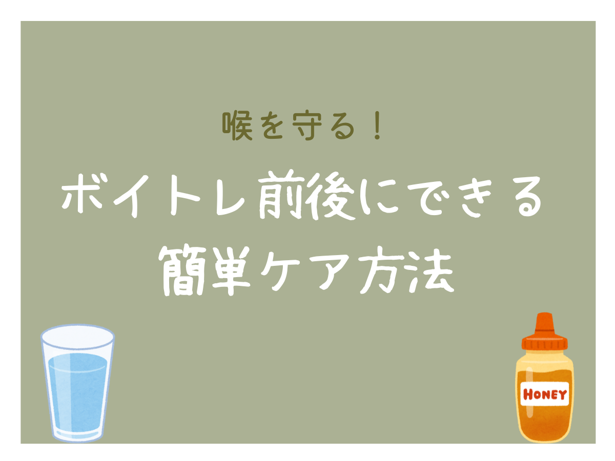喉を守る！ボイトレ前後にできる簡単ケア方法｜NAYUTAS大和校