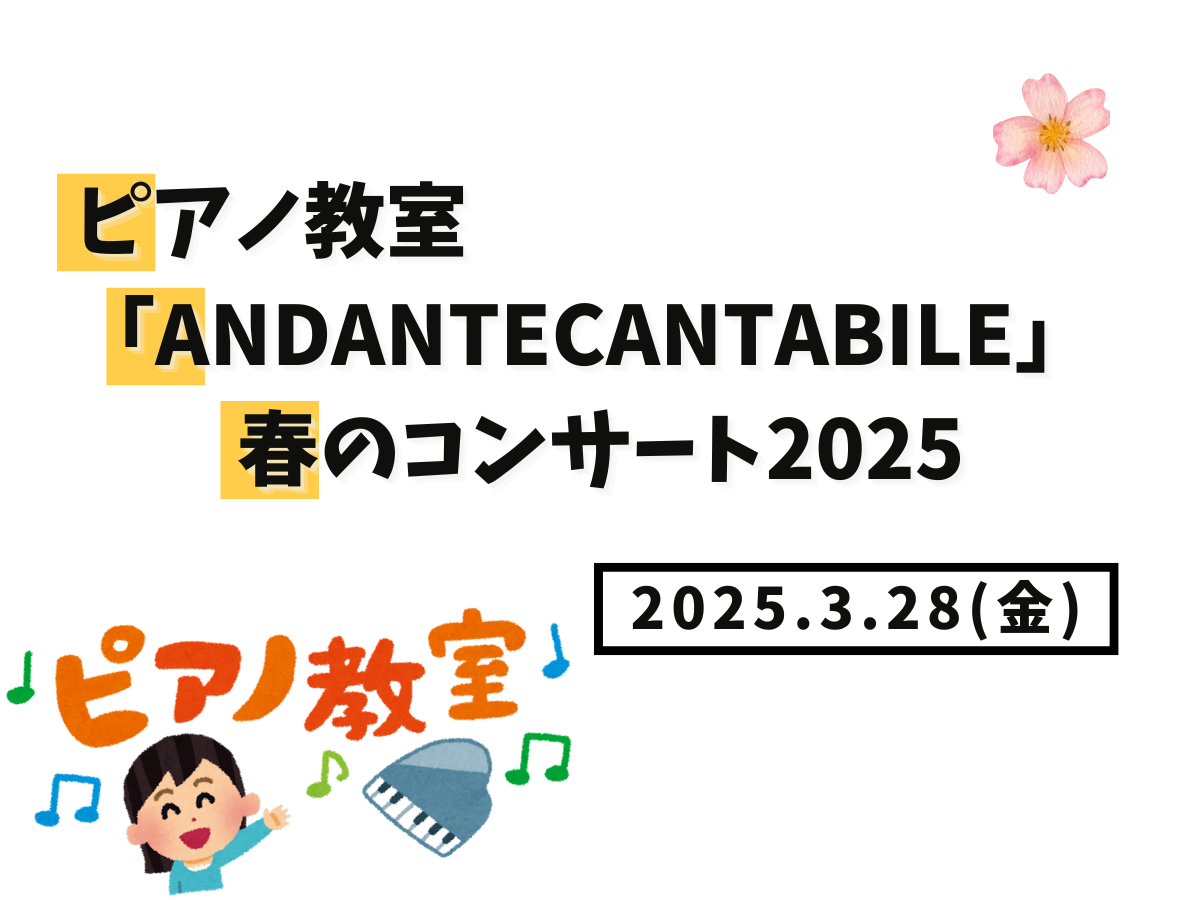【大和イベント情報】2025/3/28(金)開催！ピアノ教室「Andante Cantabile」春のコンサート2025｜NAYUTAS大和校