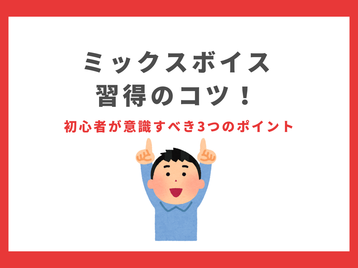 ミックスボイス習得のコツ！初心者が意識すべき3つのポイント｜NAYUTAS大和校