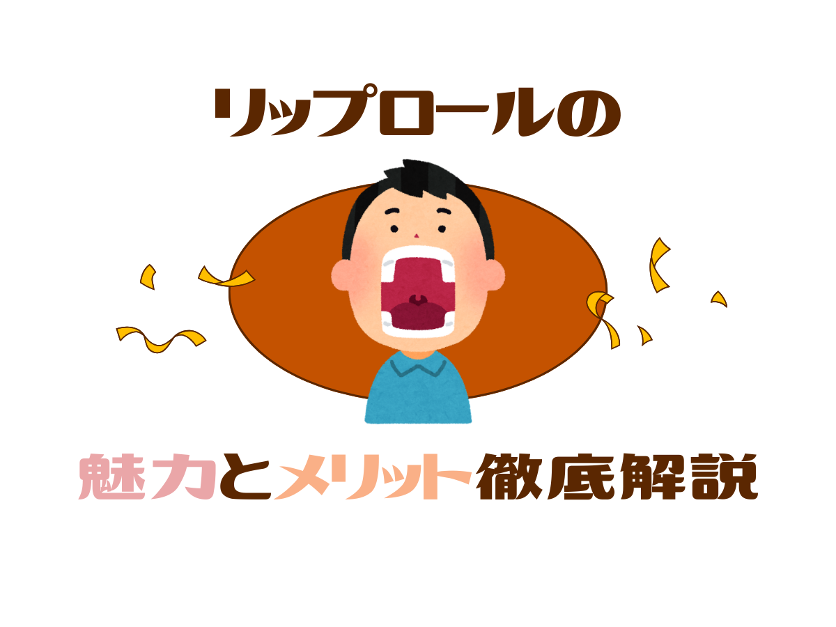 リップロールの魅力とメリットを徹底解説｜NAYUTAS大和校
