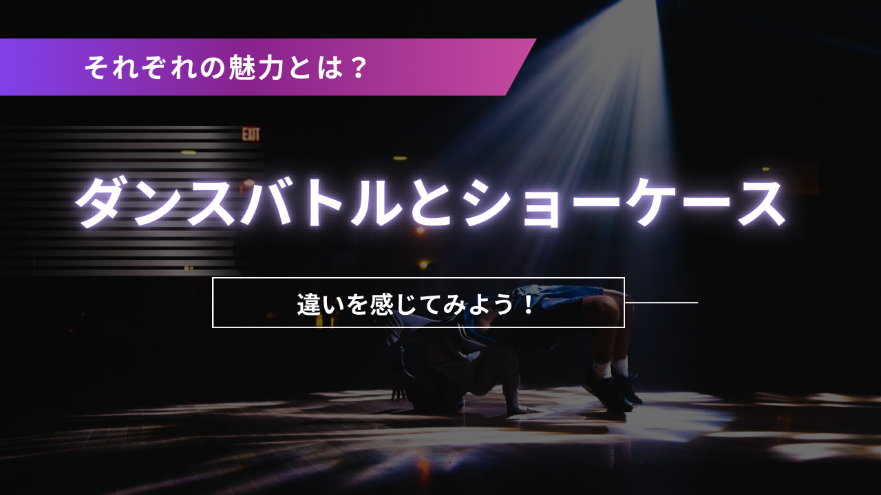 ダンスバトルとショーケースの違いについて💃🏼