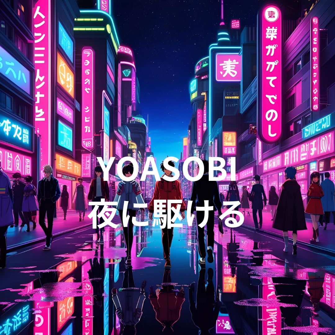 【ナユタス経堂校】🎤 YOASOBI「夜に駆ける」の歌い方のポイントと歌詞の考察 🌙✨