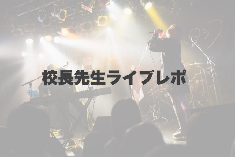 校長先生ライブレポート 【岐阜、大垣、各務原、本巣、一宮、木曽川でボイトレといえばナユタス岐阜校】