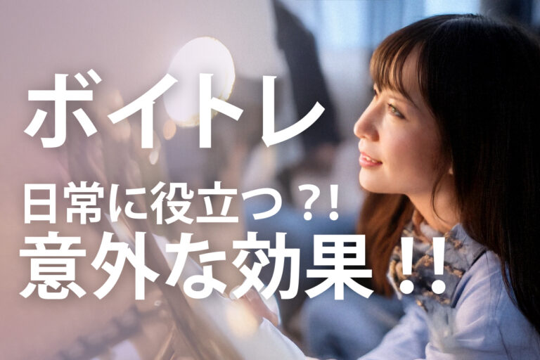 日常にも役立つボイトレ！意外な効果！！