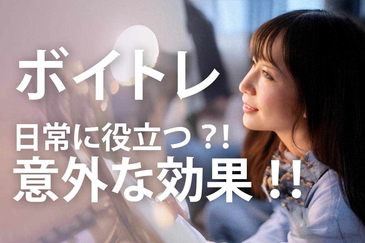 ボイトレ意外な効果!