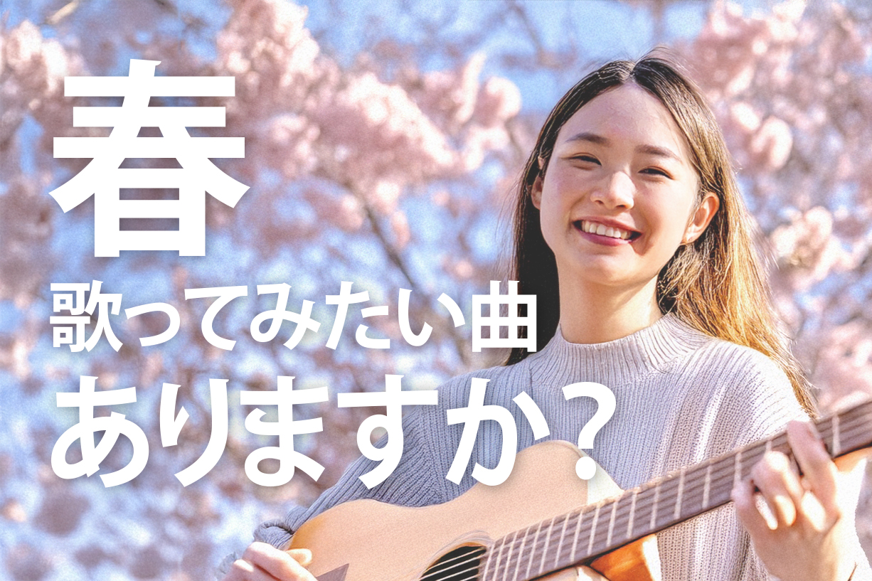 春だからこそ歌いたい曲？！