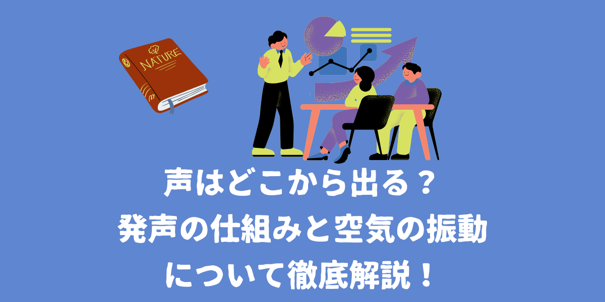 声はどこから出る？発声の仕組みと空気の振動を徹底解説！【仙台ボイトレ】NAYUTAS（ナユタス）仙台駅前校