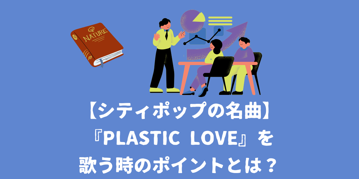 シティポップの名曲『Plastic Love』を上手に歌うためのポイントとは？【仙台ボイトレ】NAYUTAS（ナユタス）仙台駅前校