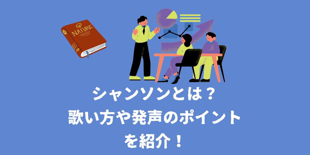 シャンソンとは？歌い方のコツや発声のポイントを紹介！【仙台ボイトレ】NAYUTAS（ナユタス）仙台駅前校