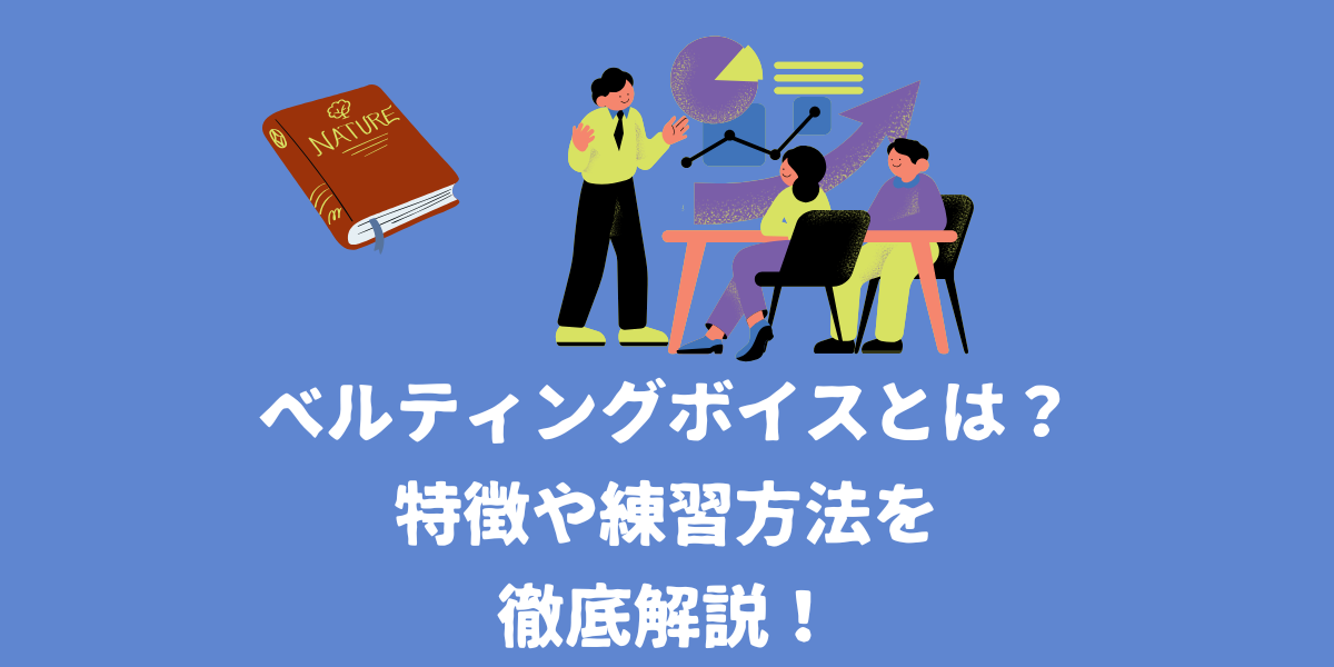 ベルティングボイスとは？特徴や練習方法を徹底解説！【仙台ボイトレ】NAYUTAS（ナユタス）仙台駅前校
