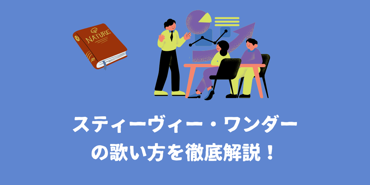スティーヴィー・ワンダーの歌い方を徹底解説！独特な発声やテクニックを真似する方法【仙台ボイトレ】NAYUTAS（ナユタス）仙台駅前校