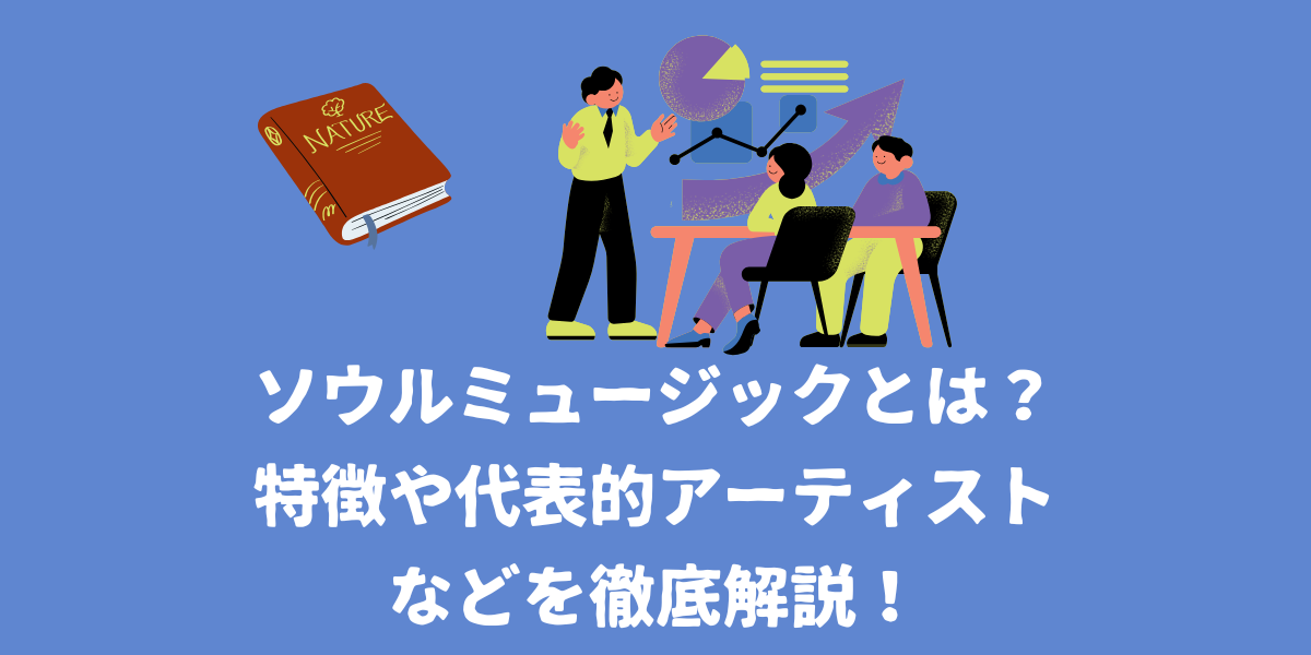 ソウルミュージックとは？特徴や代表的アーティストも徹底解説！【仙台ボイトレ】NAYUTAS（ナユタス）仙台駅前校
