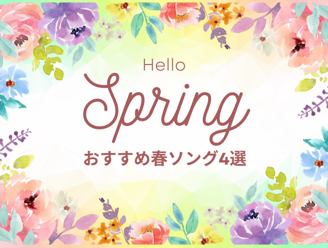 【NAYUTAS新宿西口校】もうすぐ春がやってくる🌸新生活で聴きたい春ソング4選！