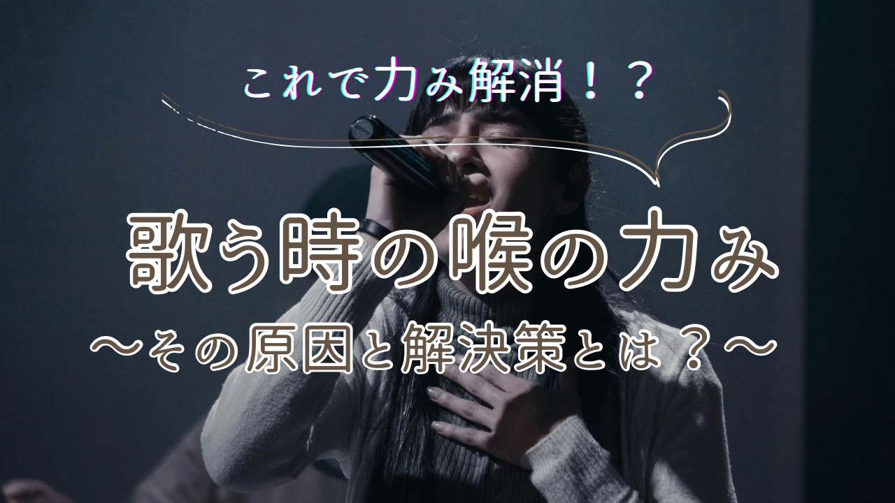 歌う時の喉の力み！その原因と解決策とは！？