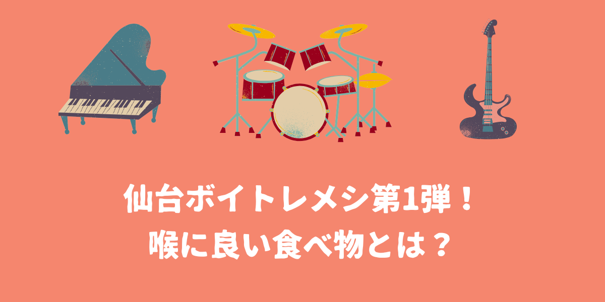 【必見】仙台ボイトレメシ第1弾！｜喉に良い食べ物とは？【仙台ボイトレ】NAYUTAS（ナユタス）仙台駅前校