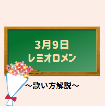 「3月9日」の歌い方解説！