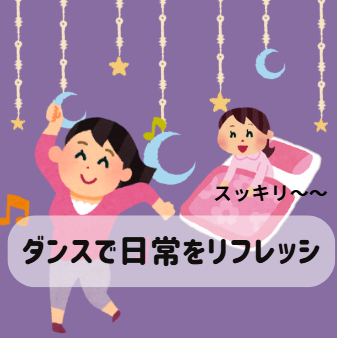 ダンスで心もリフレッシュ！メンタルヘルスを支える驚きの効果