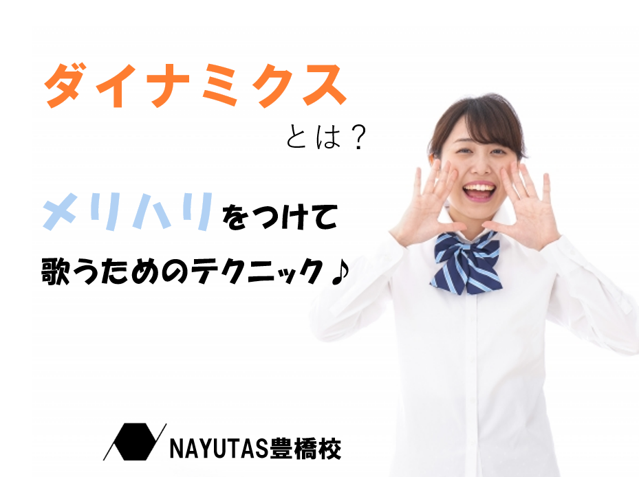 音の強弱を意識するには？メリハリをつけて歌うコツ♪