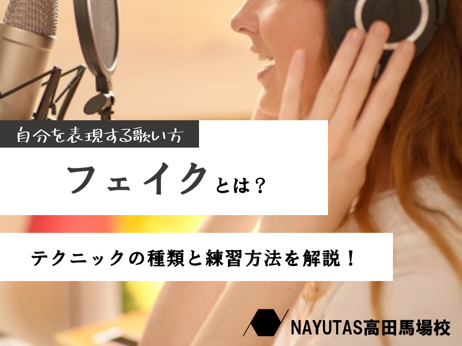 フェイクを使いこなして、もっと自由に歌おう！
