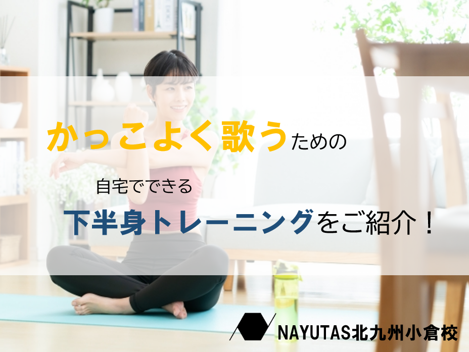 かっこよく歌うための下半身トレーニング！