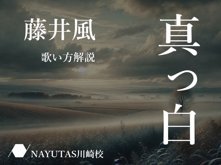 藤井風『真っ白』の歌い方解説♪【ナユタス川崎校】