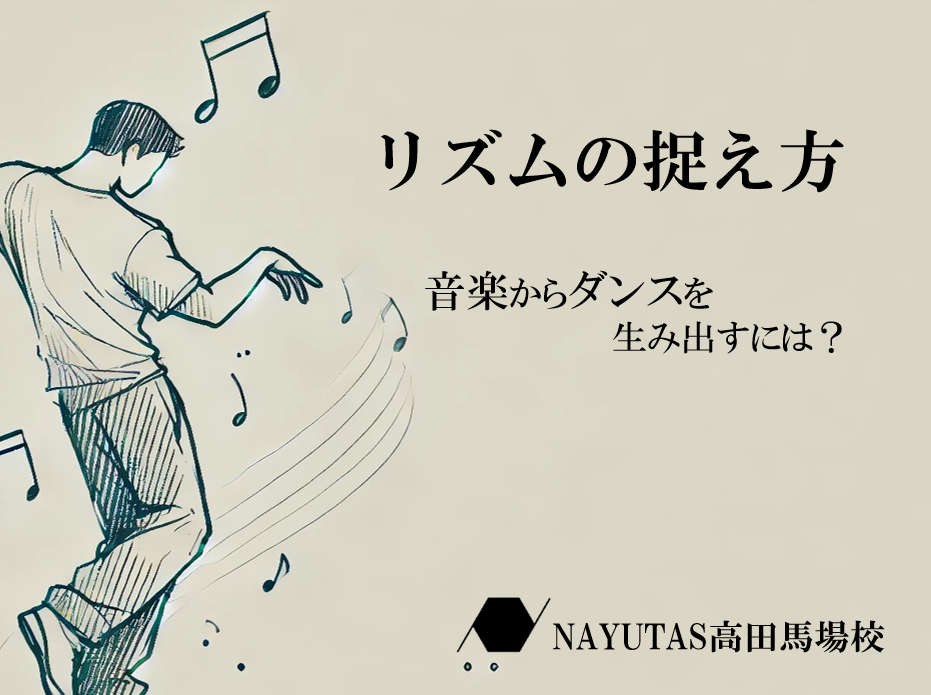 ダンスと音楽の関係：リズムの捉え方と選曲のコツ
