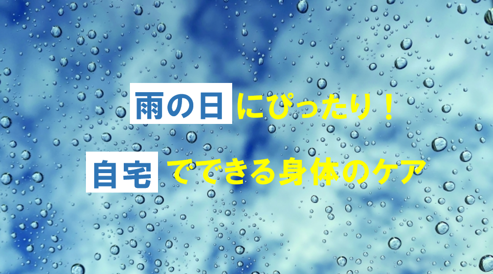 雨の日におすすめの身体ケア！【ナユタス北九州小倉校】