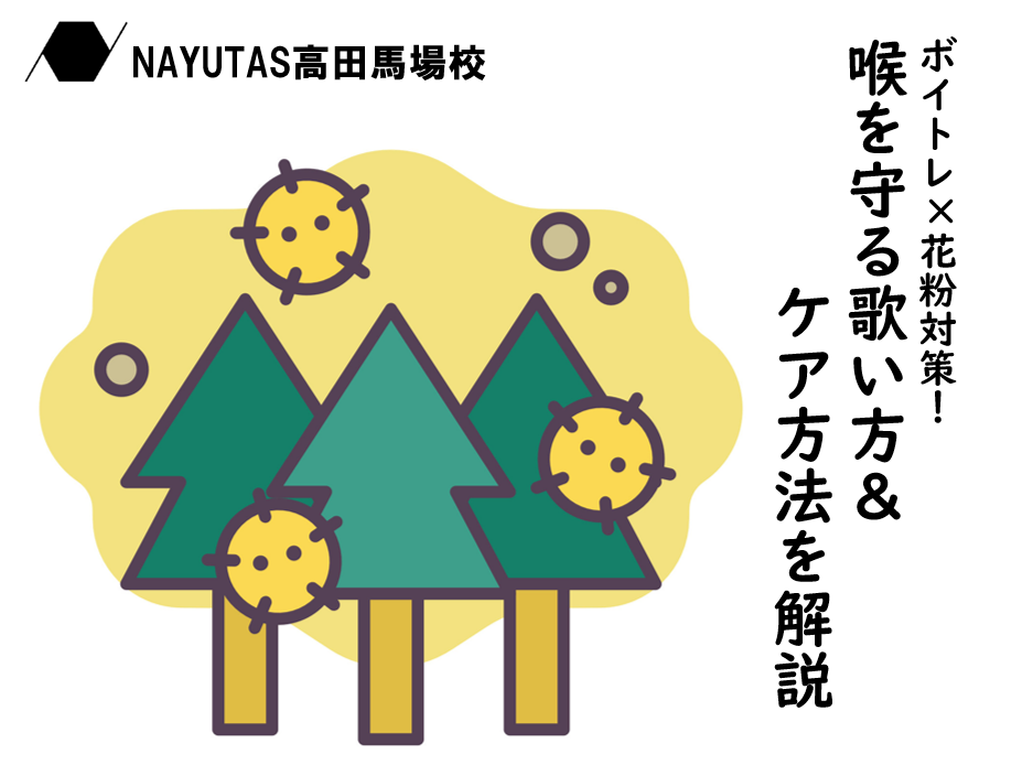 ボイトレ×花粉対策！喉を守る歌い方＆ケア方法を解説🎤