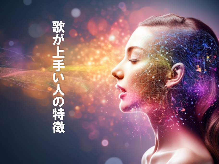 歌が上手い人の特徴とは？上達のコツも解説！